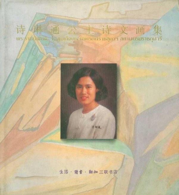 泰国公主诗琳通加冕,泰国王位诗琳通