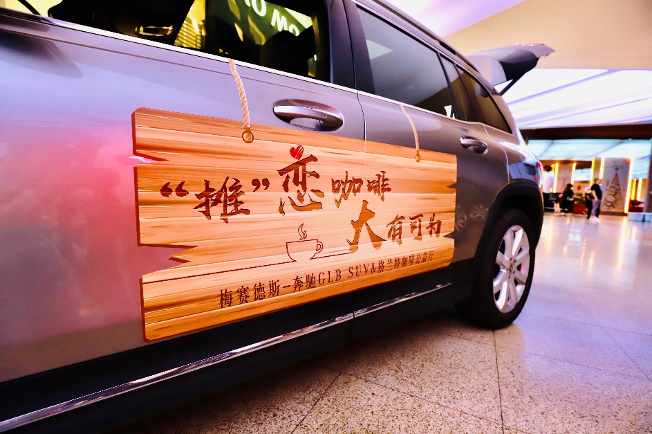 梅赛德斯-奔驰太原地区授权经销商携手格兰特咖啡