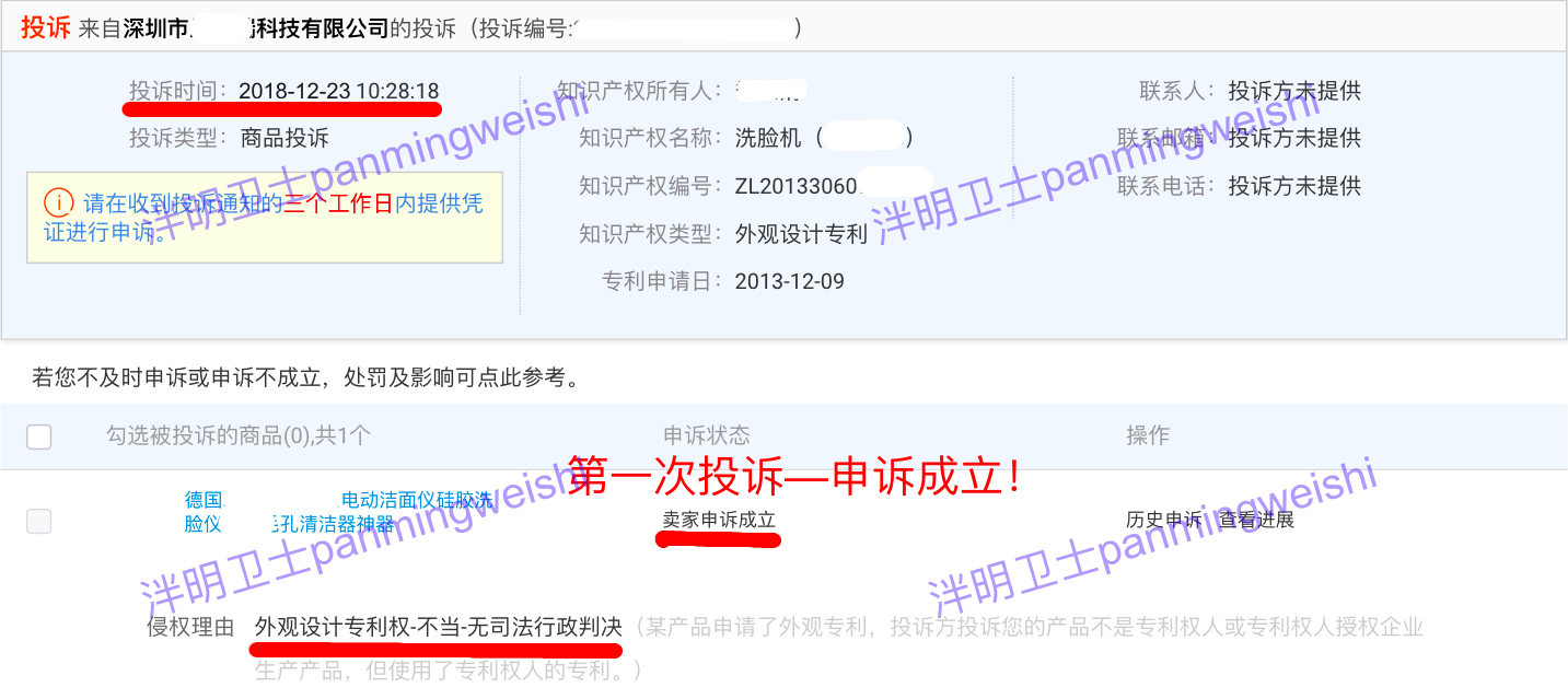 泮明卫士|电商平台知识产权申诉成功阻击来自授权方的恶意投诉