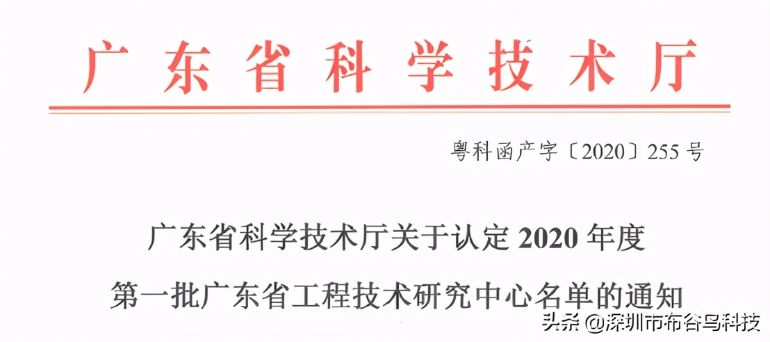 实力加冕∣布谷鸟科技荣获“广东省工程技术研究中心”认定