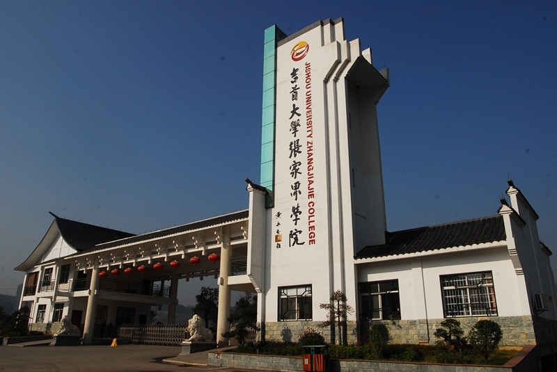 吉首大学在湖南算好吗,吉首大学很差吗