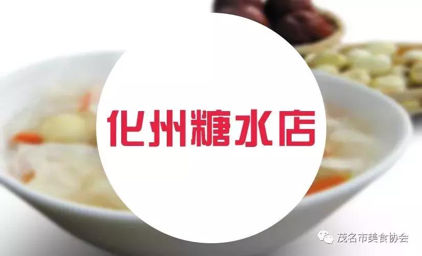 广东化州有些什么特色糖水呢,茂名黎和路化州糖水