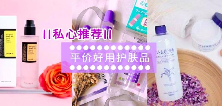 不花钱美容护肤品推荐,平价保养护肤品