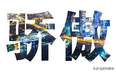 生活在江浙沪的有多幸福,生活在江苏有多幸福