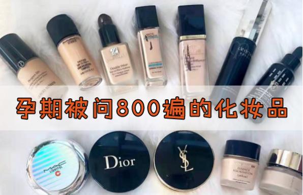 那些被吹爆的化妆品,孕期化妆品推荐排行