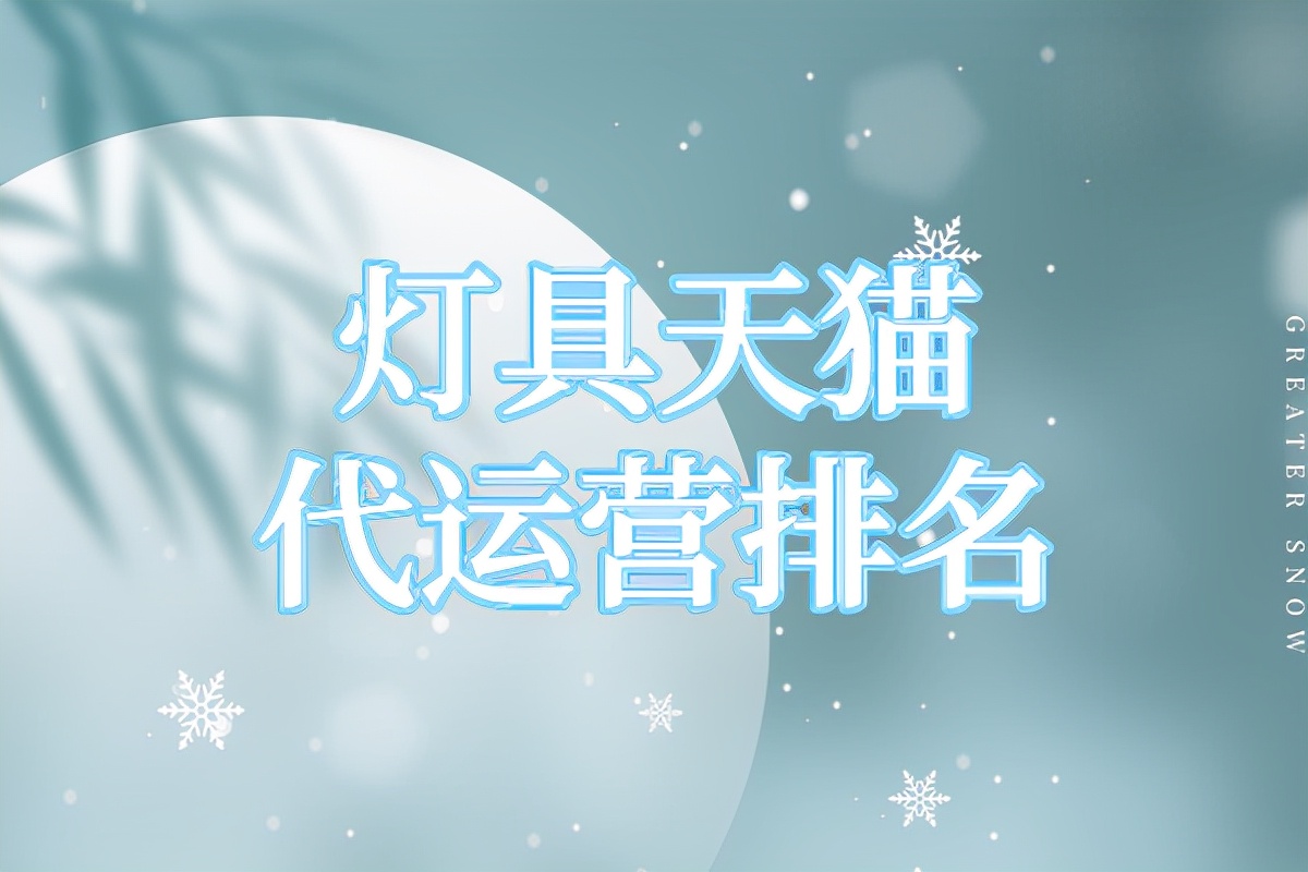 天猫灯具销售排名第一,灯具天猫店铺价格表大全