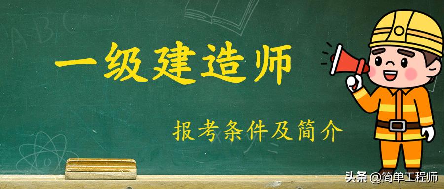 一级建造师报考条件大全,贵州省一级建造师报考条件