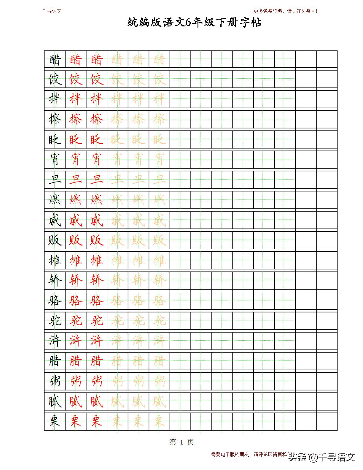 寒假预习|部编语文1-6年级下册高清字帖电子版（可打印/*载下**）
