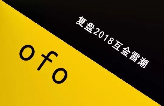 从ofo由盛而衰谈2018互金雷潮