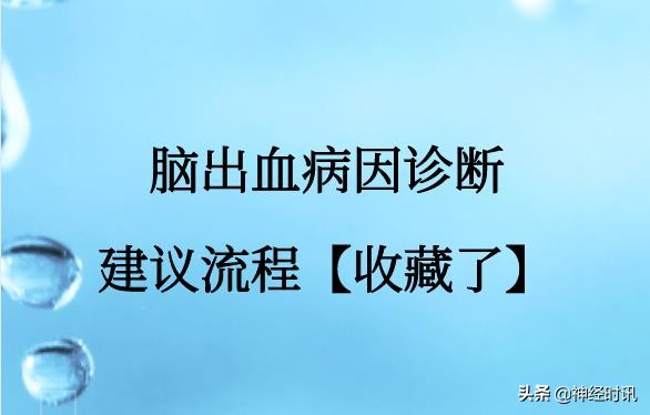 脑出血的病因及鉴别诊断,诊断脑出血最有效的方法