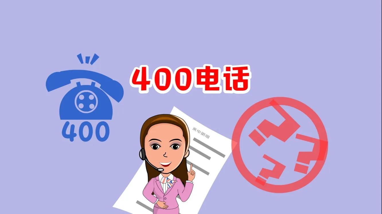 如果想要把400电话办理下来,总共需要几步