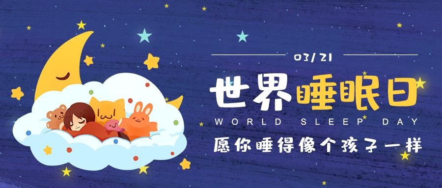 世界睡眠日睡眠问题20问,规律作息健康睡眠2018世界睡眠日