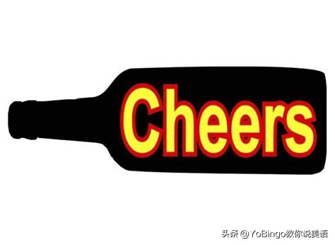 干杯翻译为什么不是cheers,cheers除了干杯还有什么用