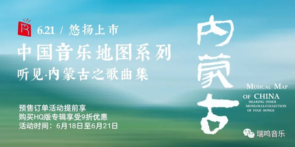 瑞鸣新专辑《中国音乐地图之听见内蒙古歌曲集》开启预售
