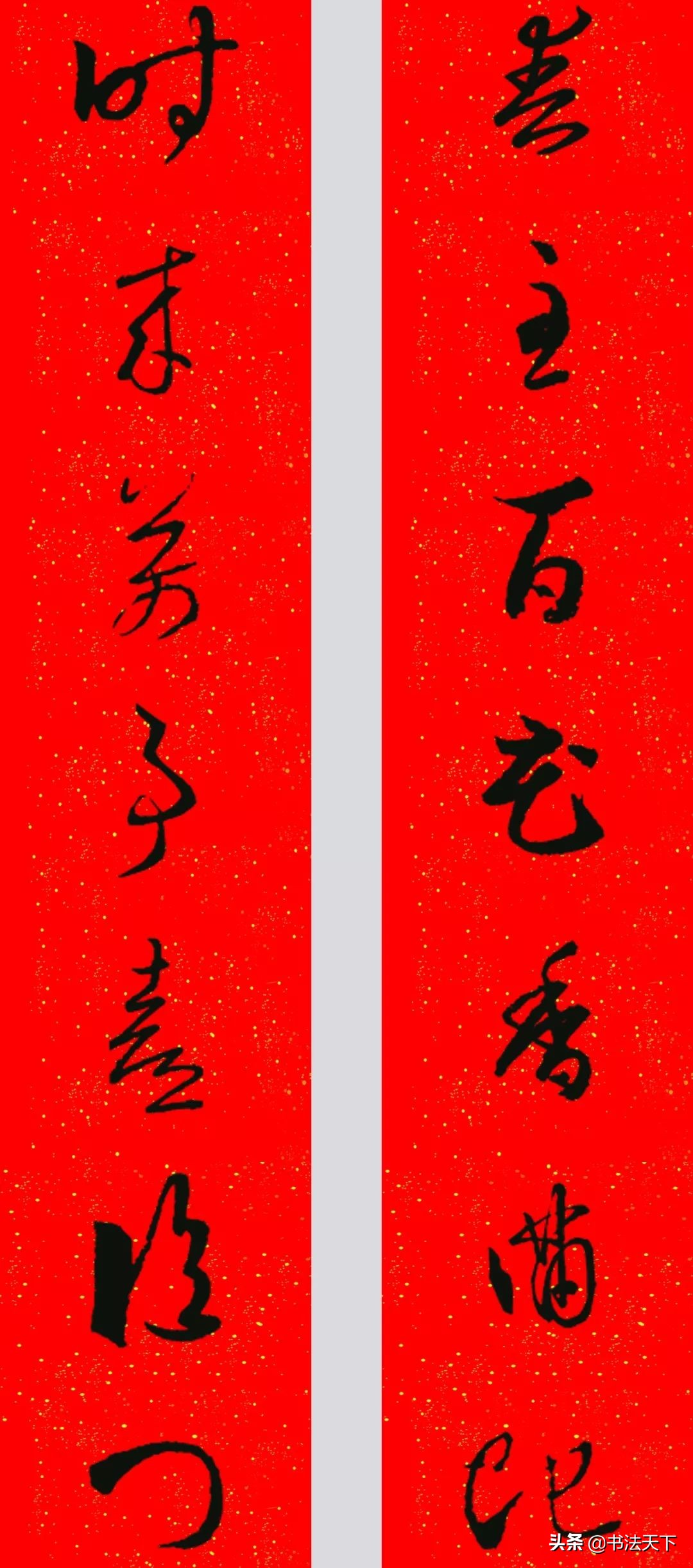 猪年王羲之书法集字春联大全,王羲之楷书七字春联带横批集字