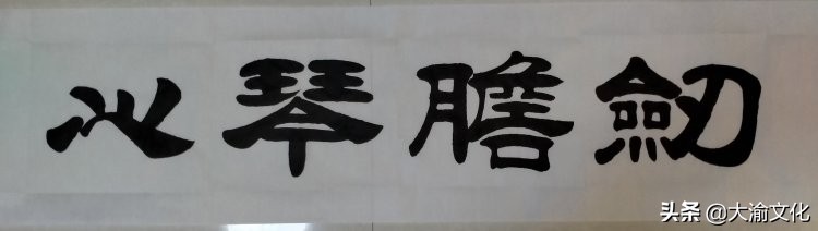 郝长水隶书,郝长水简介