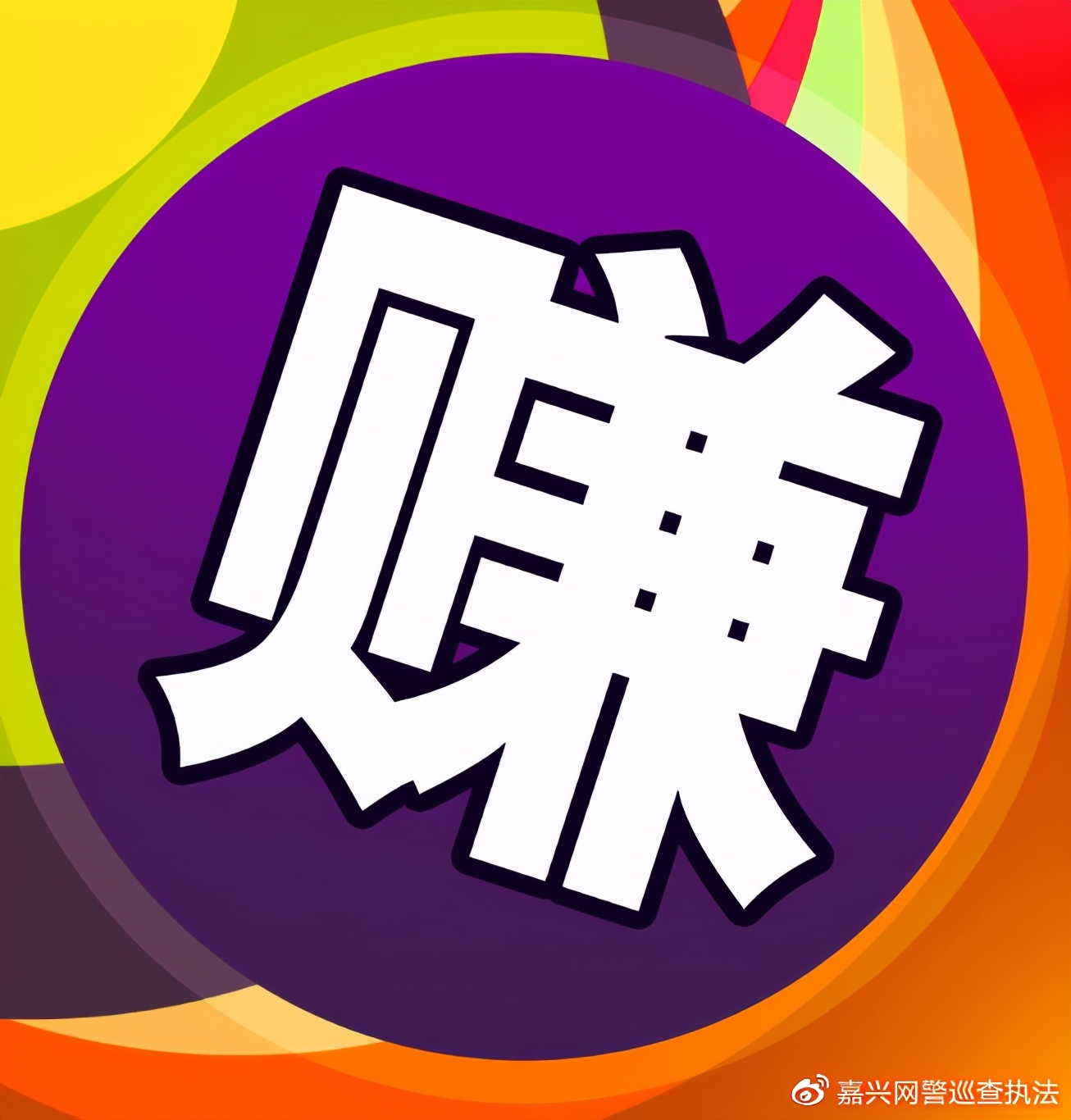 蜀黍提醒：小心掉入“*赚网**”陷阱