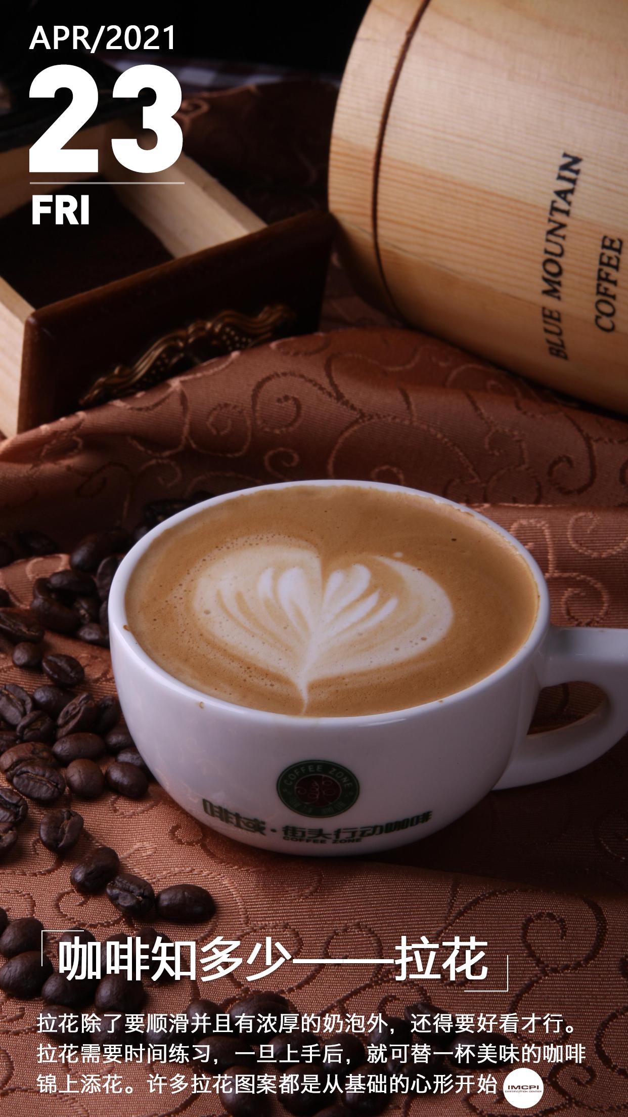 IMCPI视界|咖啡知多少——拉花
