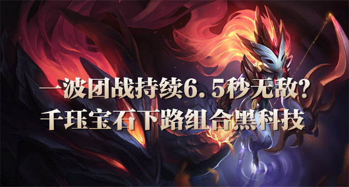 千珏致命节奏打野教学出装天赋,千珏团战大招太厉害了