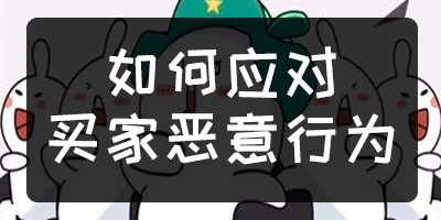 如何应对买家恶意下单,买家恶意退款怎么处理
