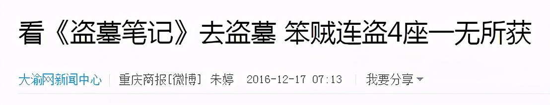​“要想富挖古墓”？民族罪人，任何恶毒语言形容盗墓贼都不为过