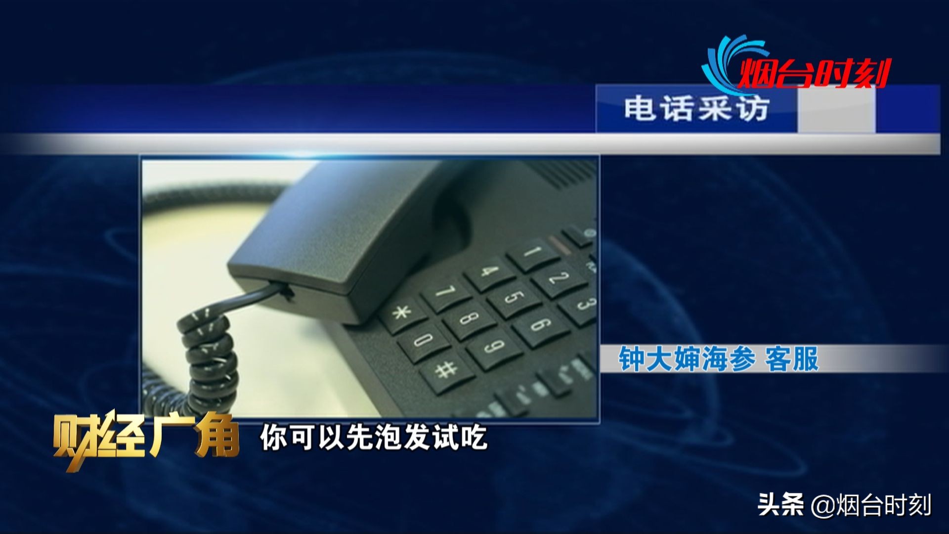 电视台卖假海参,电视台卖劣质海参