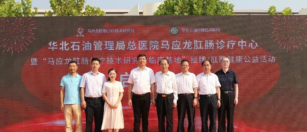 华北油田马应龙肛肠中心,华北油田肛肠科
