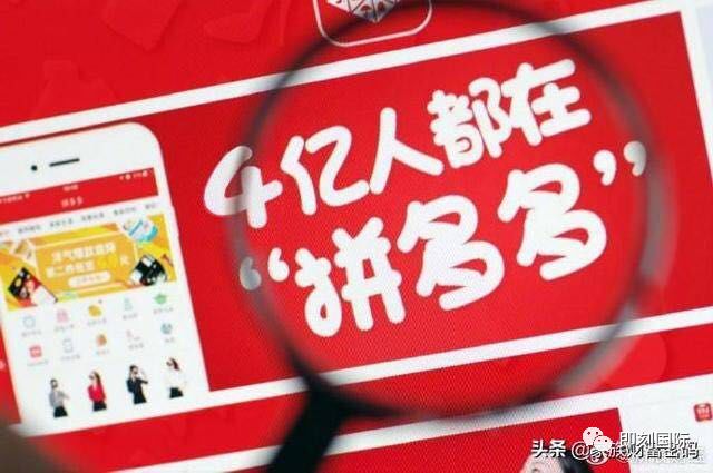 速看！危机下的拼多多：你可以说我卖假货，但不能说我洗钱