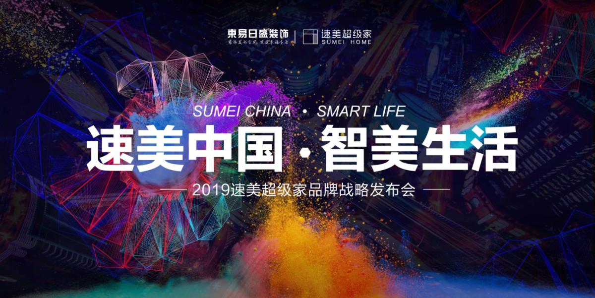 “速美中国•智美生活”2019速美超级家品牌战略发布会即将举办