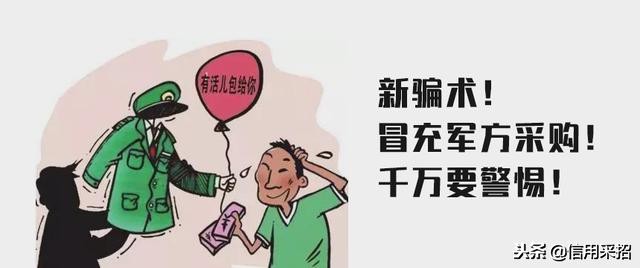 警惕冒充军人采购又出新骗术,冒充军队采购的十大骗局