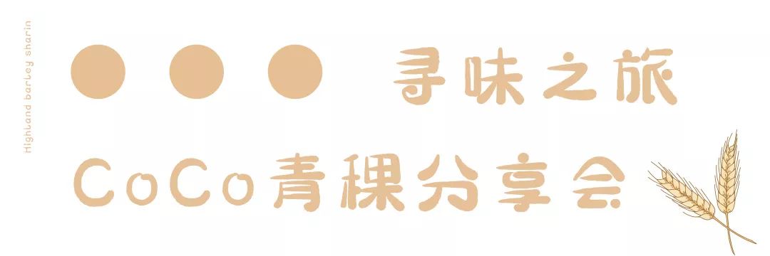 OMG,CoCo青稞家族来了!冬季限定款,买它,还有DIY分享会等你