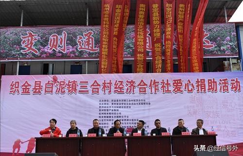 贵州织金县三合村经济合作社爱心捐助活动圆满举行