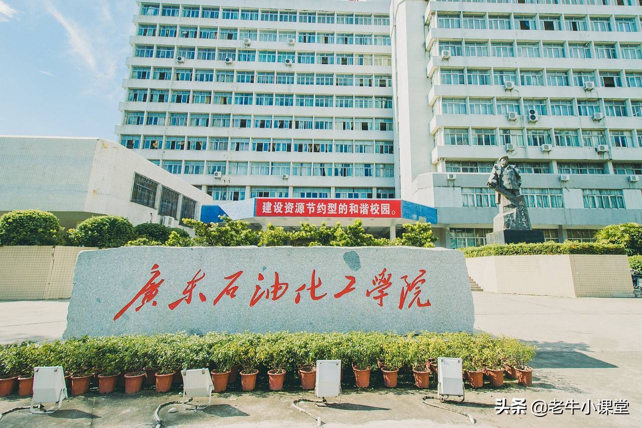 广东石油化工专业投档线,广东石油化工学院2020录取分数线