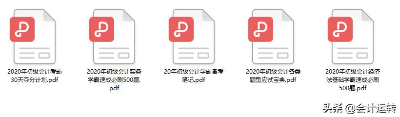 一个会计学霸自述,初级会计30天夺分计划