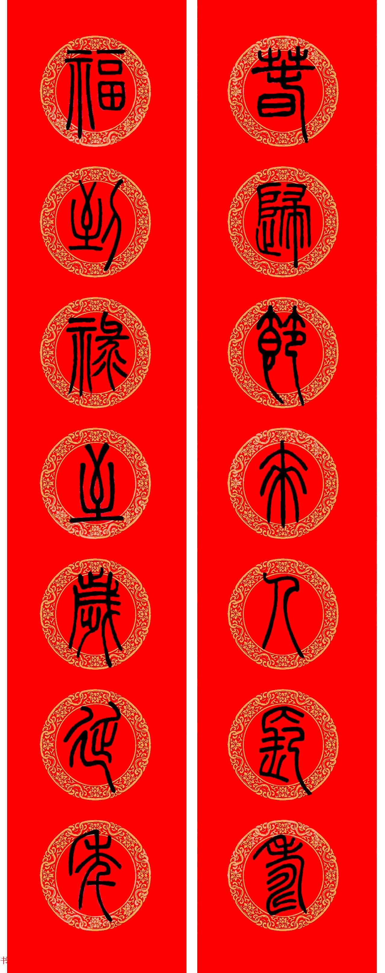 邓石如篆书春联100副,邓石如隶书集字春联加横批