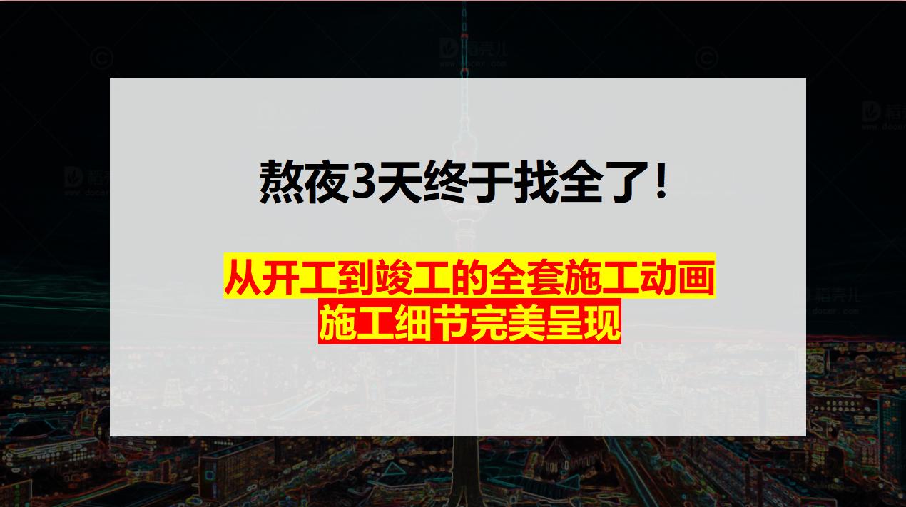 终于找全了!从开工到竣工的全套施工动画,施工细节完美呈现