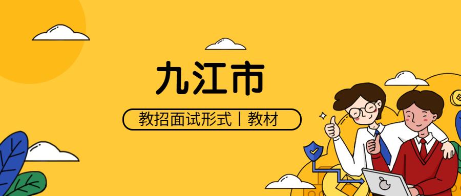 九江选拔三类人员入围面试名单,九江教师招聘面试答辩
