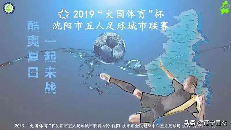 「速递」2019沈阳市五人足球城市联赛第四比赛日（补赛）比赛战报