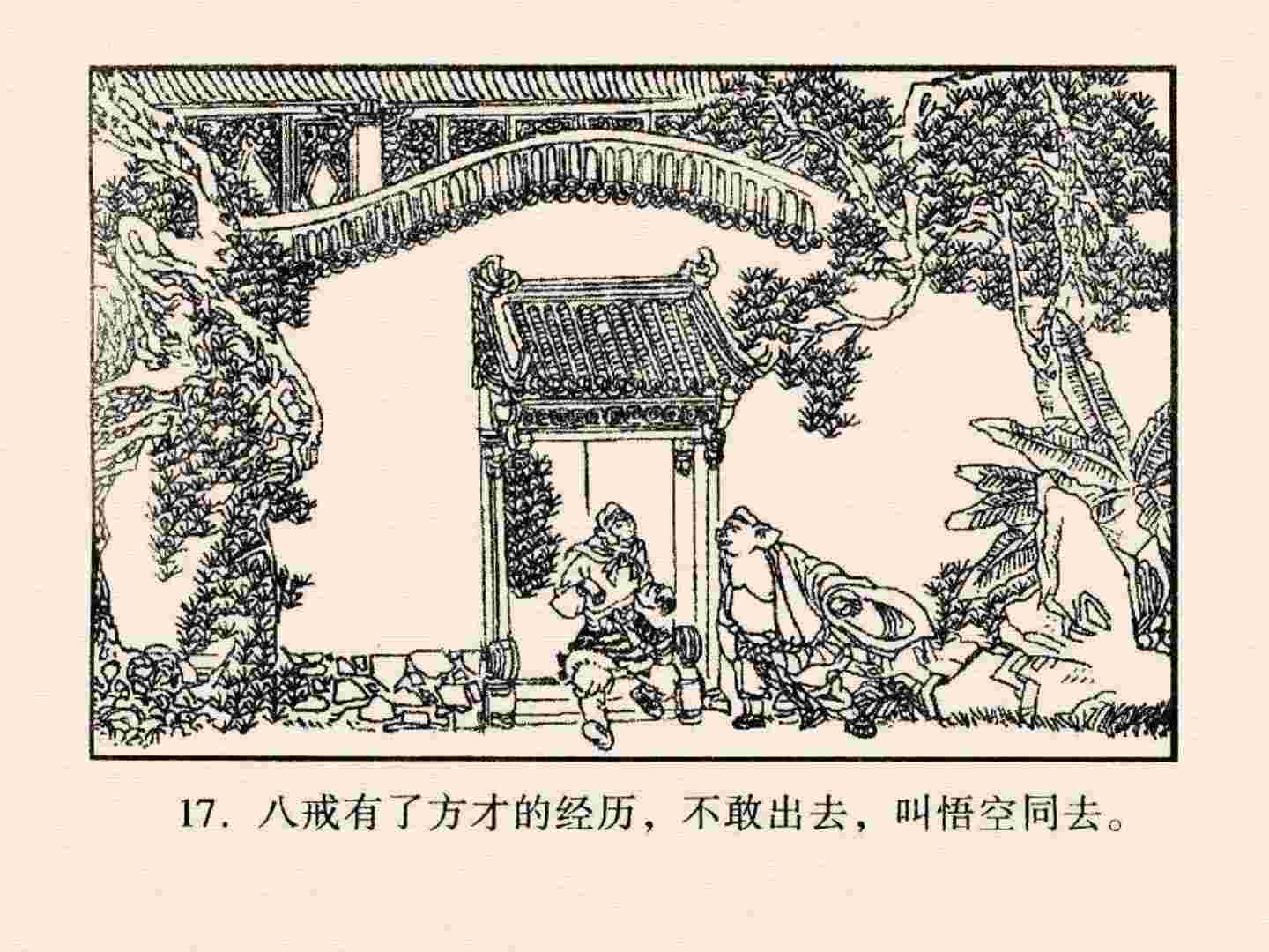 西游记故事18流沙河连环画,西游记故事连环画1984年版