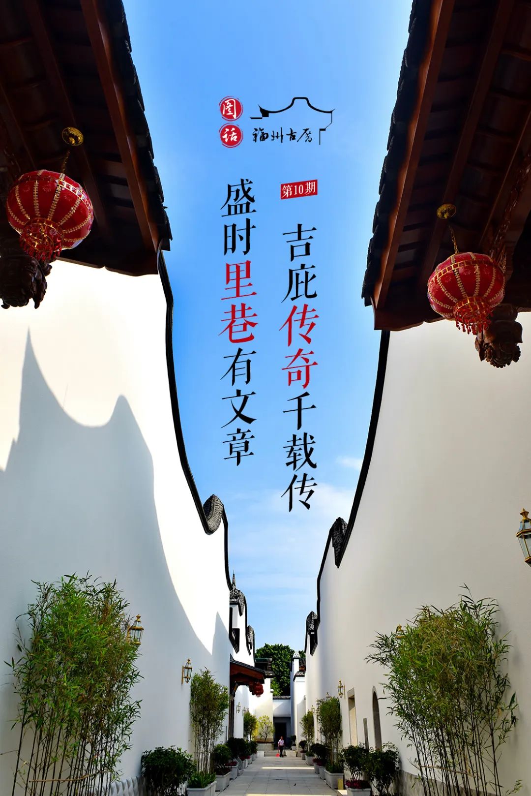 福州三坊七巷古厝照片,福州古厝街巷