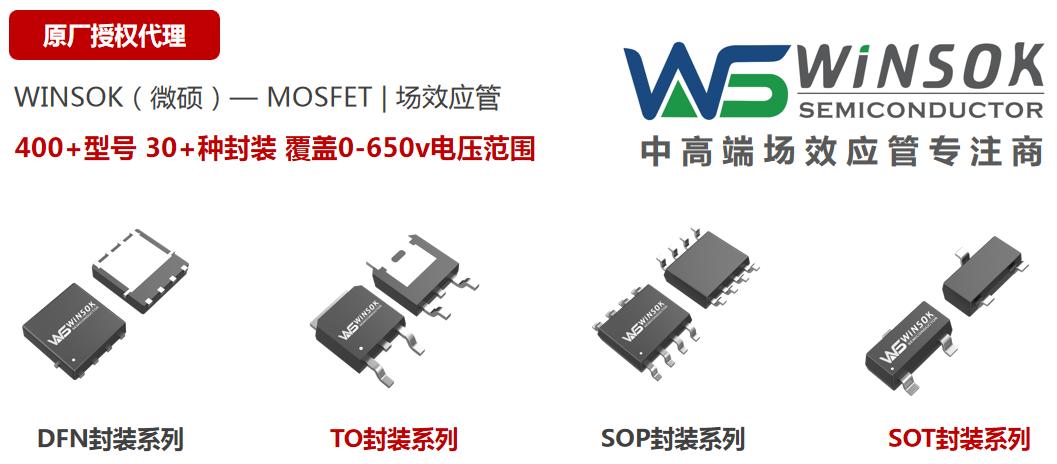 聚焦MOS管新赛道,WINSOK(微硕)该如何应对?
