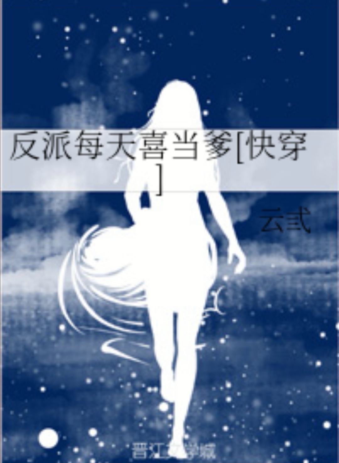 快穿之炮灰女配开挂人生,快穿之炮灰女配逆转人生