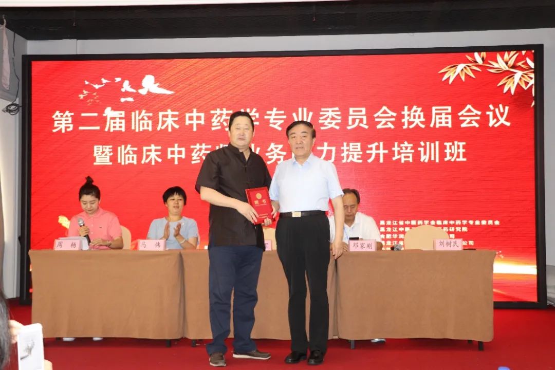 黑龙江省中医药学会第二届临床中药学专业委员会换届会议在哈召开