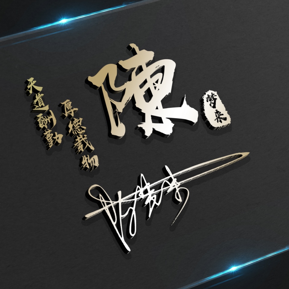 微信姓氏签名头像,免费设计姓氏签名头像钟