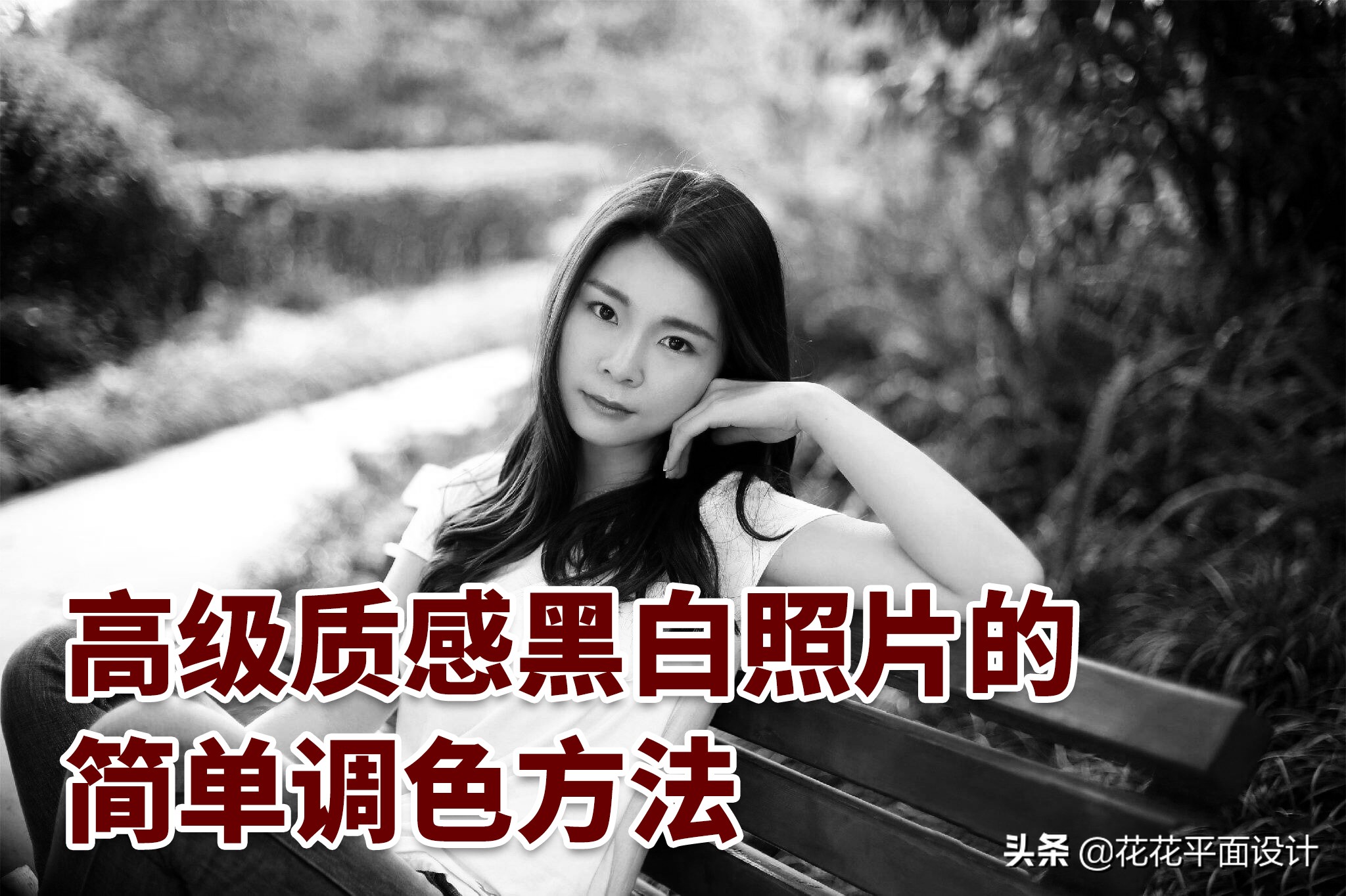 ps教程黑白质感照片的制作,ps教程黑白色调调色技法