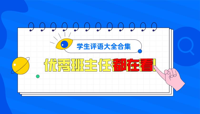学生评语怎么写简短好看,学生评语怎么写简短又好看