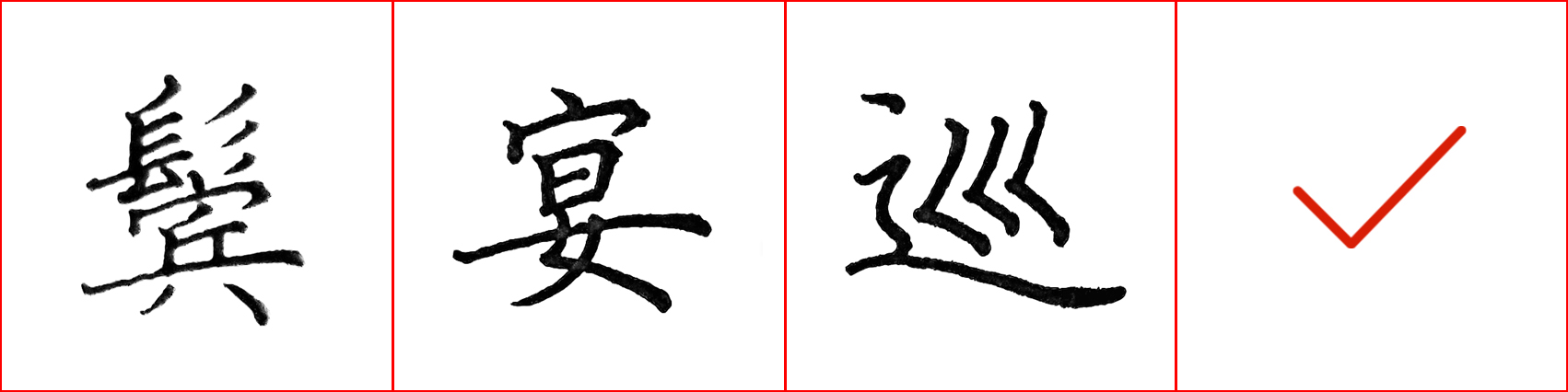 硬笔基本笔画错误示范,硬笔练字误区