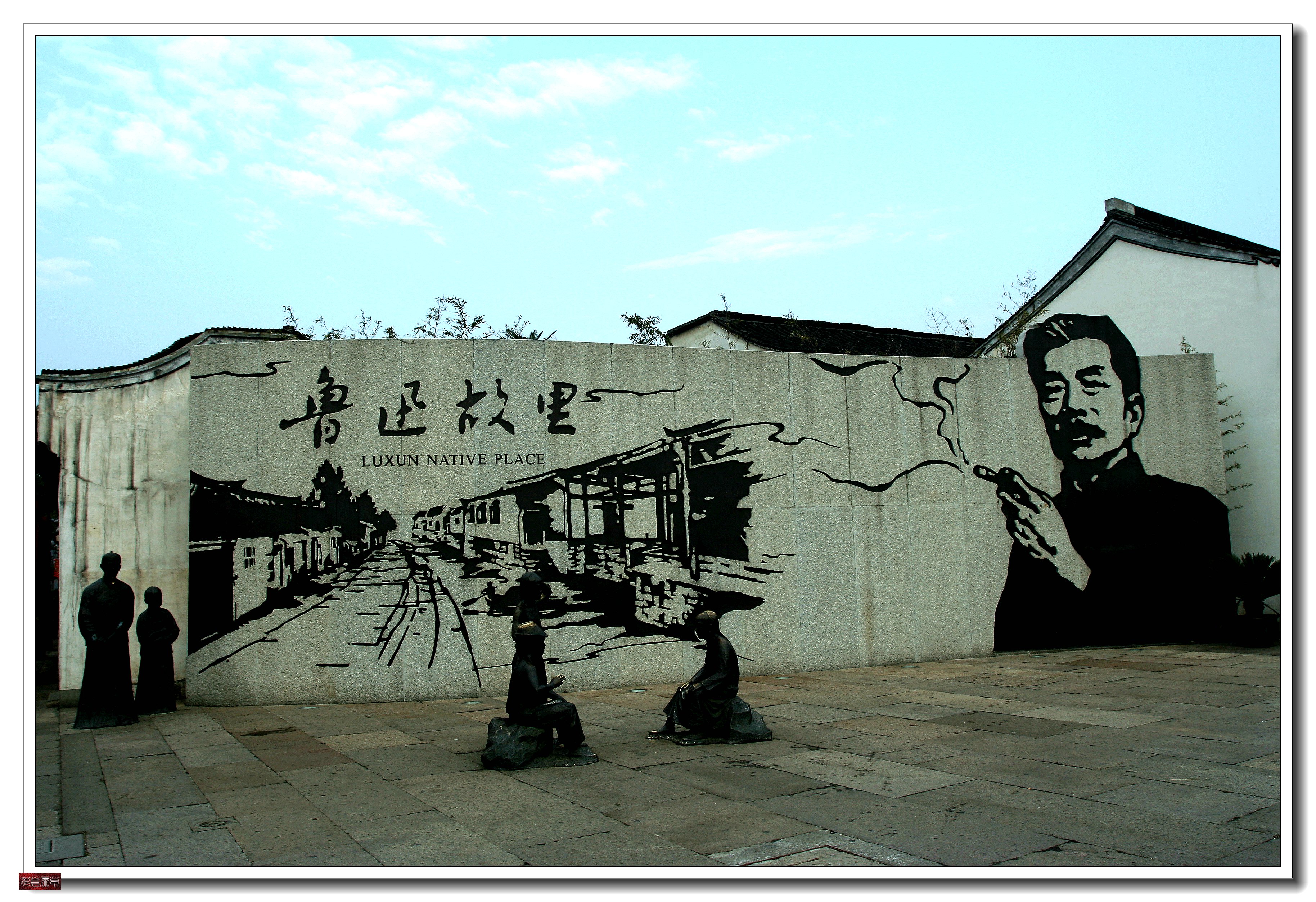 鲁迅故里户外采风活动,鲁迅故里绍兴一日游