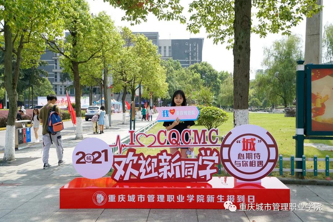 2022年重庆城市管理职业学院开学,重庆城市管理专业学院2021年迎新