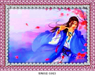 阅读经典软梅白话《诗经》「小雅·甫田之什」裳裳者华（214）